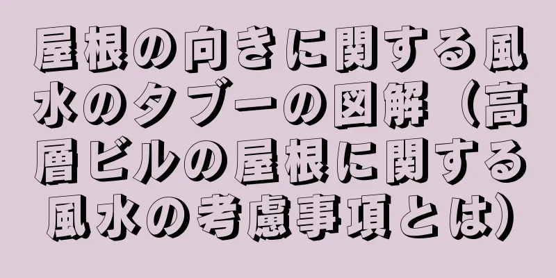 屋根の向きに関する風水のタブーの図解（高層ビルの屋根に関する風水の考慮事項とは）