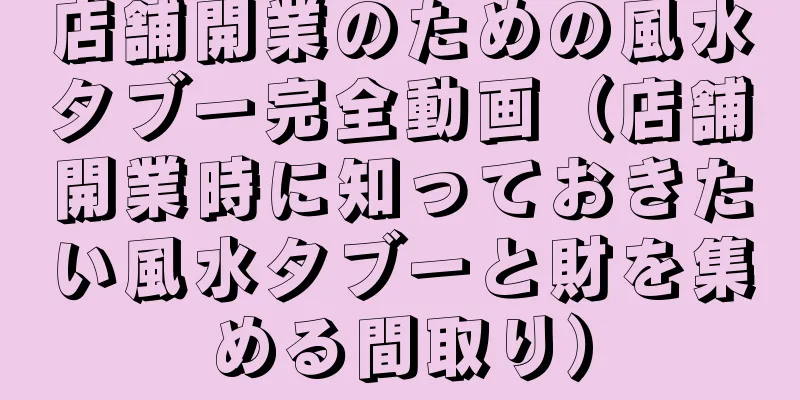 店舗開業のための風水タブー完全動画（店舗開業時に知っておきたい風水タブーと財を集める間取り）