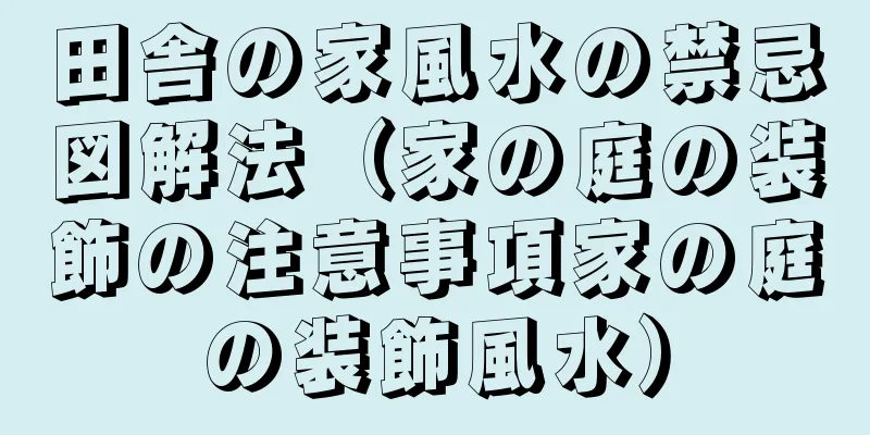 田舎の家風水の禁忌図解法（家の庭の装飾の注意事項家の庭の装飾風水）