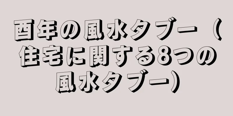 酉年の風水タブー（住宅に関する8つの風水タブー）