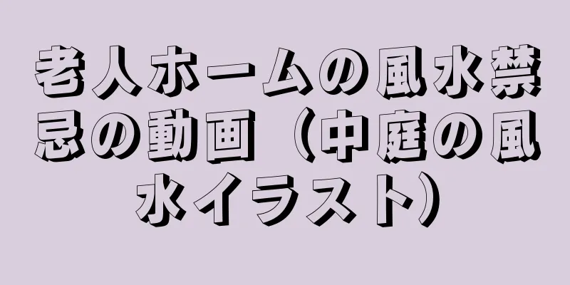 老人ホームの風水禁忌の動画（中庭の風水イラスト）