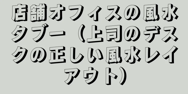 店舗オフィスの風水タブー（上司のデスクの正しい風水レイアウト）