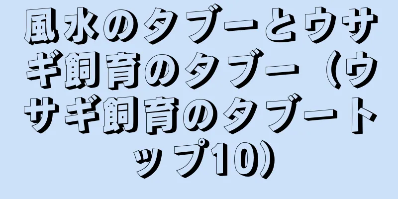 風水のタブーとウサギ飼育のタブー（ウサギ飼育のタブートップ10）