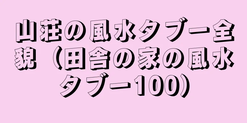 山荘の風水タブー全貌（田舎の家の風水タブー100）