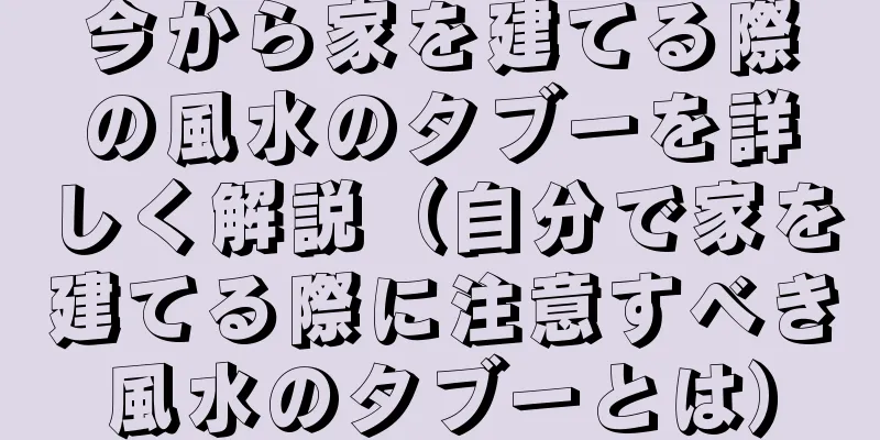 今から家を建てる際の風水のタブーを詳しく解説（自分で家を建てる際に注意すべき風水のタブーとは）