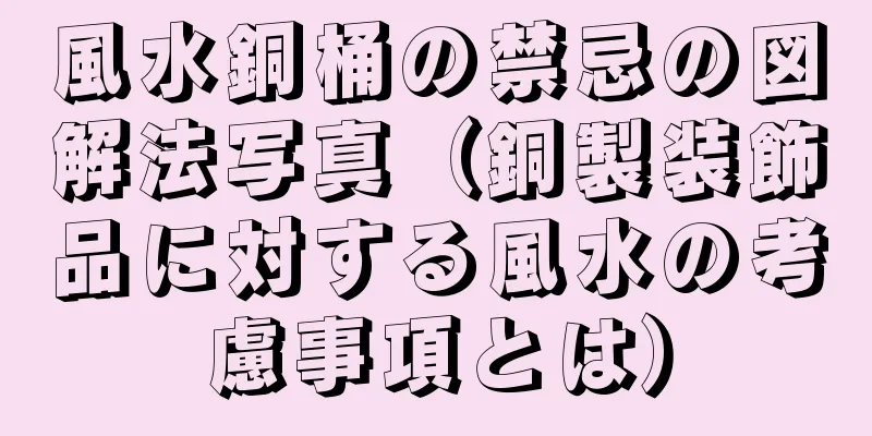 風水銅桶の禁忌の図解法写真（銅製装飾品に対する風水の考慮事項とは）
