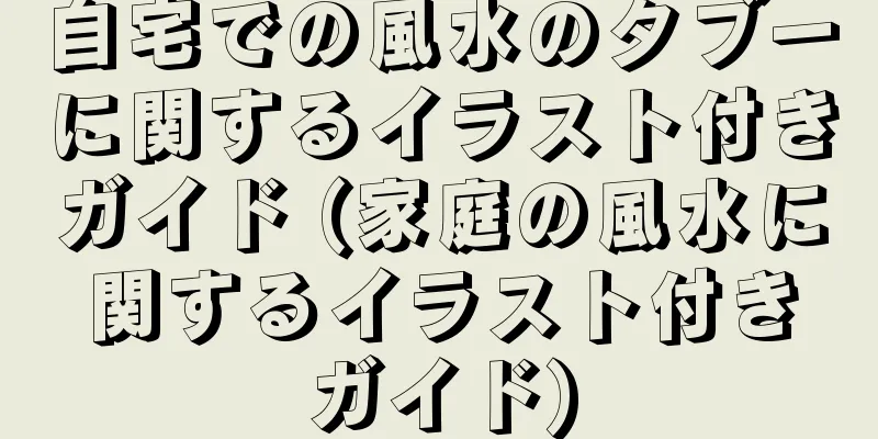 自宅での風水のタブーに関するイラスト付きガイド (家庭の風水に関するイラスト付きガイド)