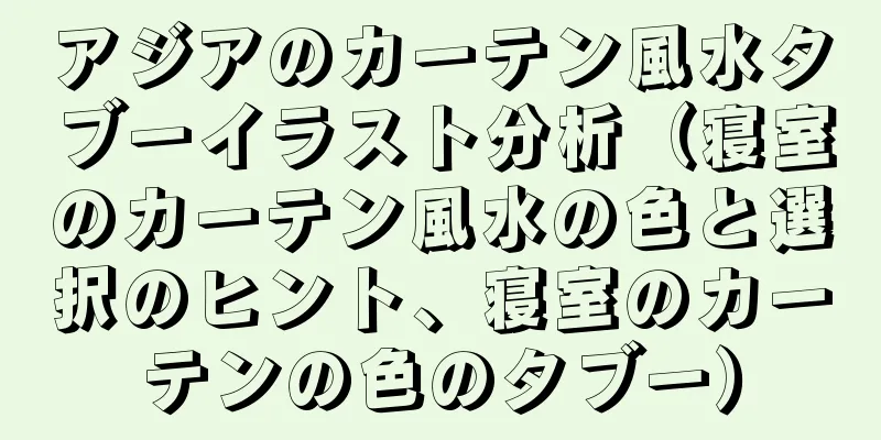 アジアのカーテン風水タブーイラスト分析（寝室のカーテン風水の色と選択のヒント、寝室のカーテンの色のタブー）