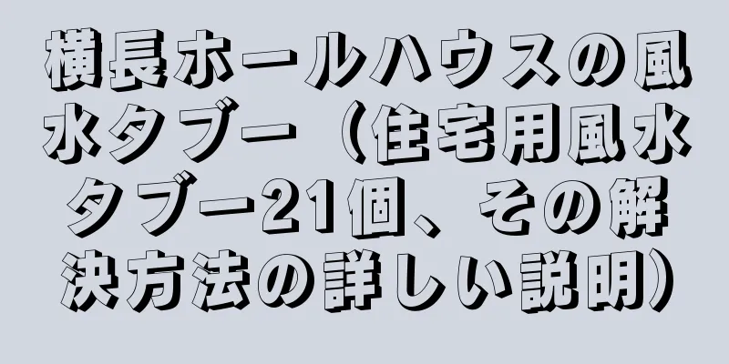 横長ホールハウスの風水タブー（住宅用風水タブー21個、その解決方法の詳しい説明）