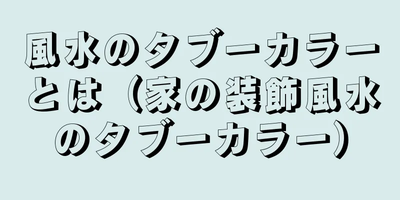 風水のタブーカラーとは（家の装飾風水のタブーカラー）