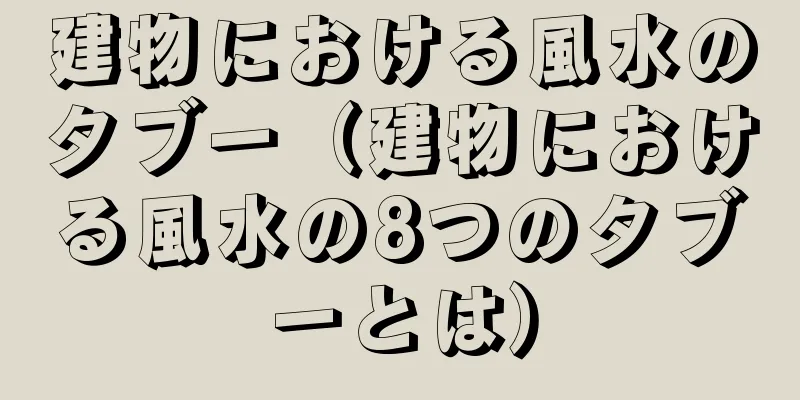 建物における風水のタブー（建物における風水の8つのタブーとは）