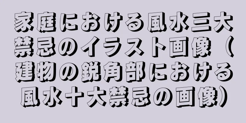 家庭における風水三大禁忌のイラスト画像（建物の鋭角部における風水十大禁忌の画像）