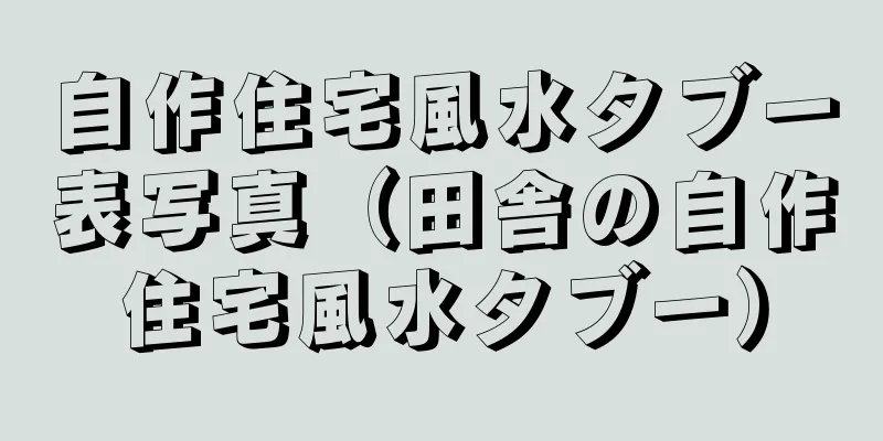 自作住宅風水タブー表写真（田舎の自作住宅風水タブー）