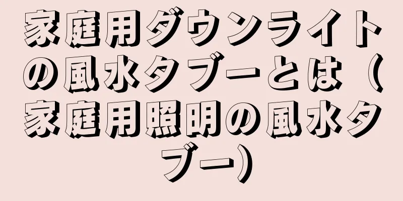 家庭用ダウンライトの風水タブーとは（家庭用照明の風水タブー）
