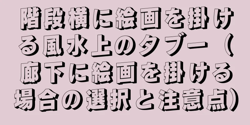 階段横に絵画を掛ける風水上のタブー（廊下に絵画を掛ける場合の選択と注意点）