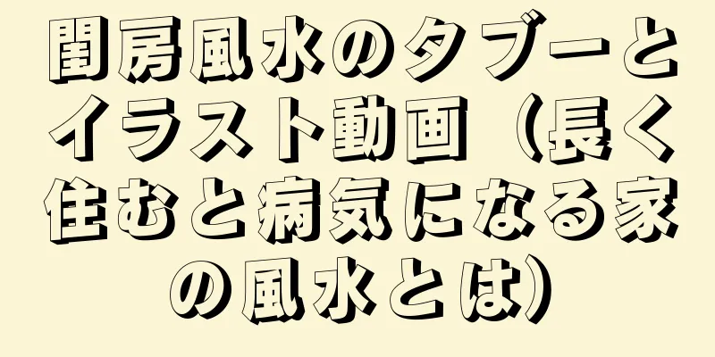 閨房風水のタブーとイラスト動画（長く住むと病気になる家の風水とは）