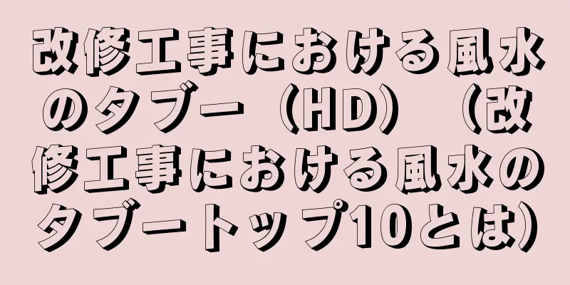 改修工事における風水のタブー（HD）（改修工事における風水のタブートップ10とは）