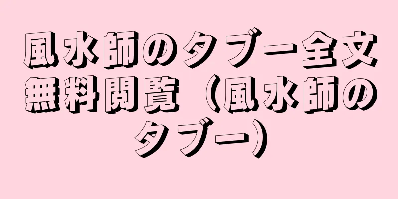 風水師のタブー全文無料閲覧（風水師のタブー）