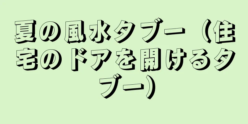夏の風水タブー（住宅のドアを開けるタブー）