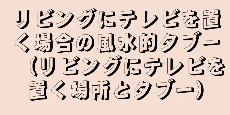 リビングにテレビを置く場合の風水的タブー（リビングにテレビを置く場所とタブー）