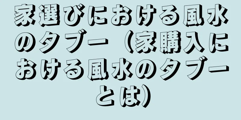 家選びにおける風水のタブー（家購入における風水のタブーとは）