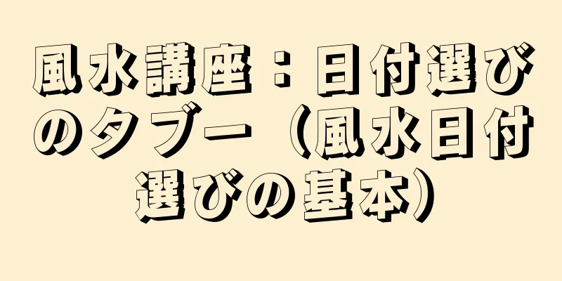 風水講座：日付選びのタブー（風水日付選びの基本）