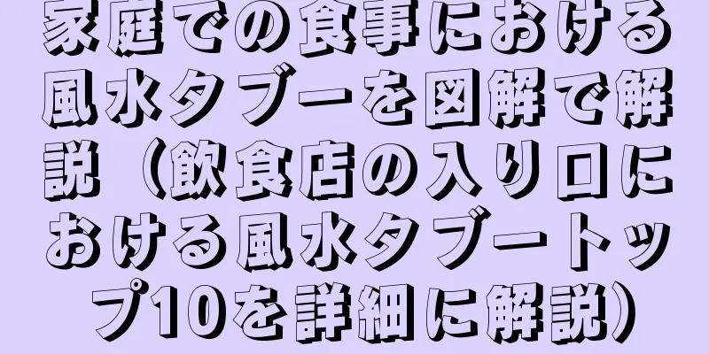 家庭での食事における風水タブーを図解で解説（飲食店の入り口における風水タブートップ10を詳細に解説）