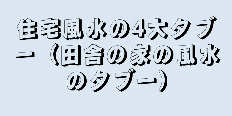 住宅風水の4大タブー（田舎の家の風水のタブー）