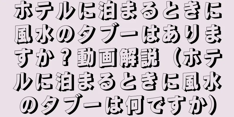 ホテルに泊まるときに風水のタブーはありますか？動画解説（ホテルに泊まるときに風水のタブーは何ですか）