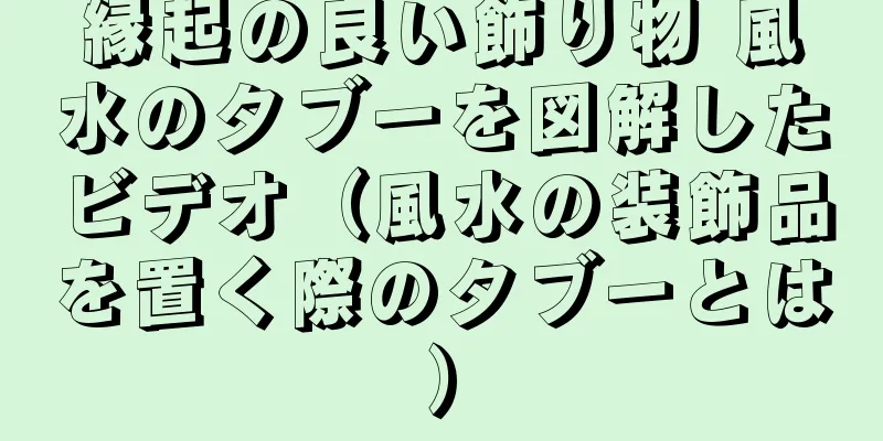 縁起の良い飾り物 風水のタブーを図解したビデオ（風水の装飾品を置く際のタブーとは）