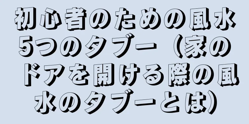 初心者のための風水5つのタブー（家のドアを開ける際の風水のタブーとは）