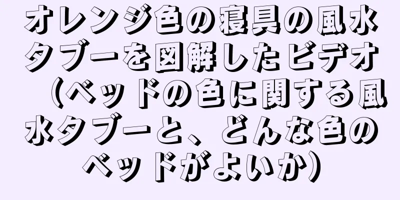 オレンジ色の寝具の風水タブーを図解したビデオ（ベッドの色に関する風水タブーと、どんな色のベッドがよいか）