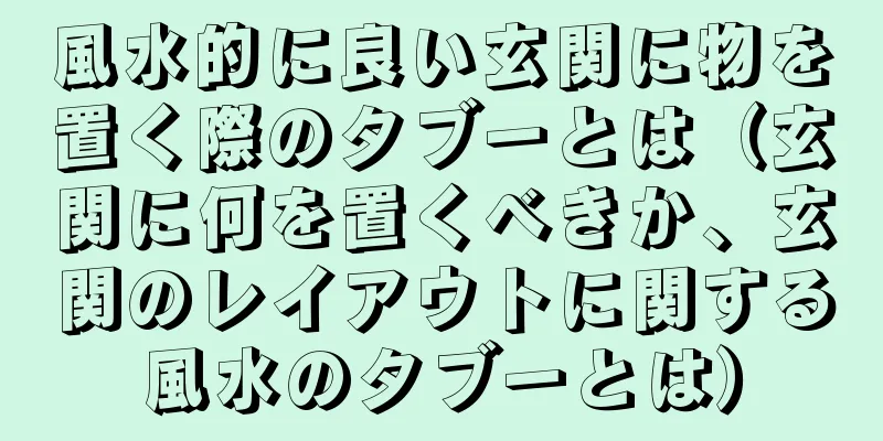風水的に良い玄関に物を置く際のタブーとは（玄関に何を置くべきか、玄関のレイアウトに関する風水のタブーとは）