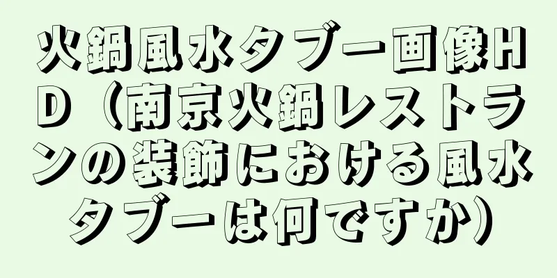火鍋風水タブー画像HD（南京火鍋レストランの装飾における風水タブーは何ですか）