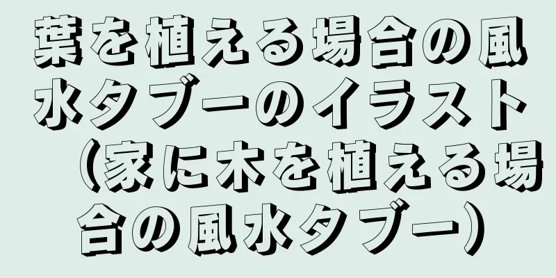 葉を植える場合の風水タブーのイラスト（家に木を植える場合の風水タブー）