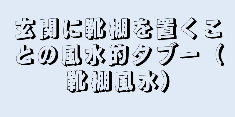 玄関に靴棚を置くことの風水的タブー（靴棚風水）
