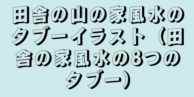 田舎の山の家風水のタブーイラスト（田舎の家風水の8つのタブー）