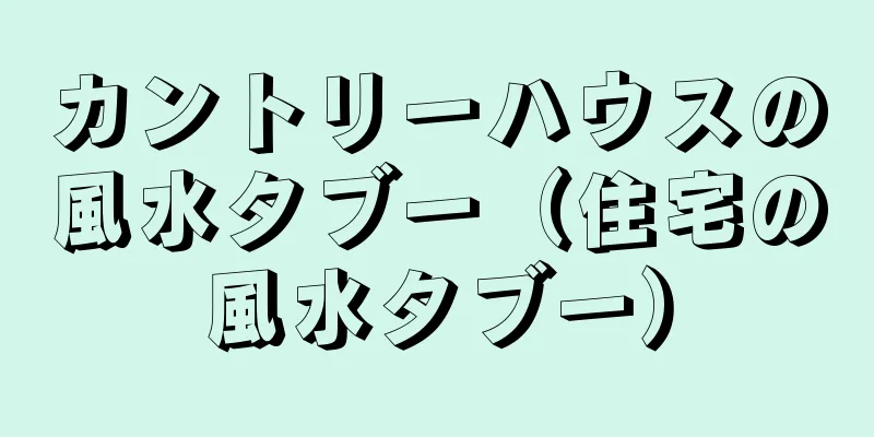 カントリーハウスの風水タブー（住宅の風水タブー）
