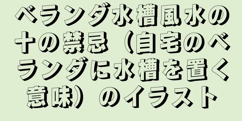 ベランダ水槽風水の十の禁忌（自宅のベランダに水槽を置く意味）のイラスト
