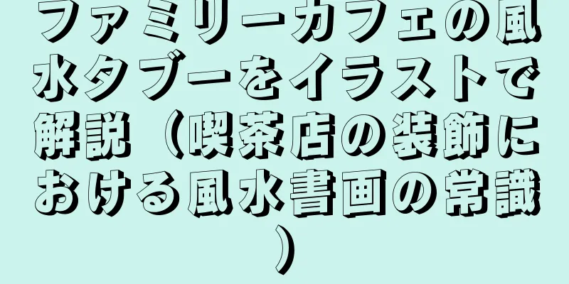 ファミリーカフェの風水タブーをイラストで解説（喫茶店の装飾における風水書画の常識）