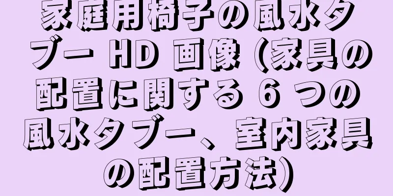 家庭用椅子の風水タブー HD 画像 (家具の配置に関する 6 つの風水タブー、室内家具の配置方法)