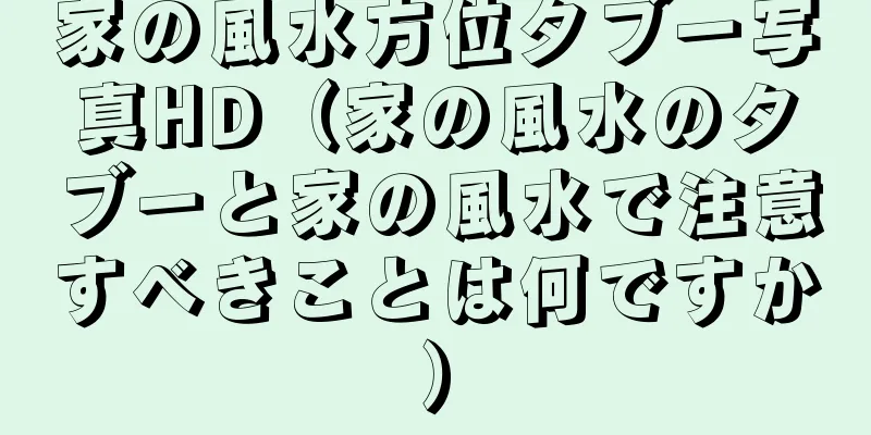 家の風水方位タブー写真HD（家の風水のタブーと家の風水で注意すべきことは何ですか）