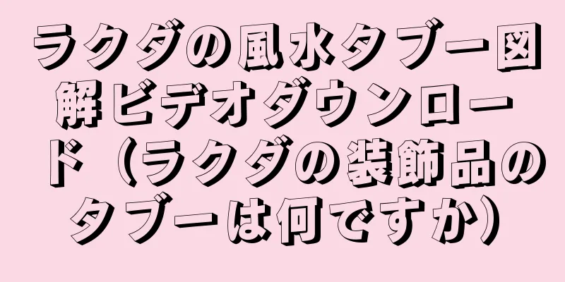 ラクダの風水タブー図解ビデオダウンロード（ラクダの装飾品のタブーは何ですか）