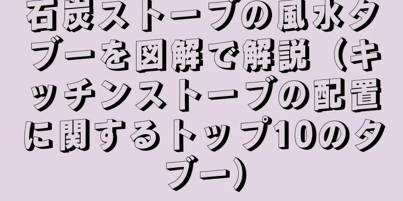 石炭ストーブの風水タブーを図解で解説（キッチンストーブの配置に関するトップ10のタブー）