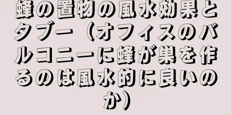 蜂の置物の風水効果とタブー（オフィスのバルコニーに蜂が巣を作るのは風水的に良いのか）