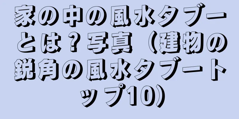 家の中の風水タブーとは？写真（建物の鋭角の風水タブートップ10）