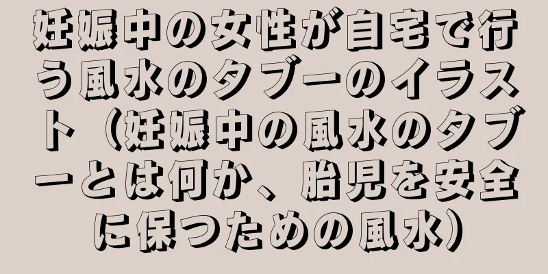 妊娠中の女性が自宅で行う風水のタブーのイラスト（妊娠中の風水のタブーとは何か、胎児を安全に保つための風水）