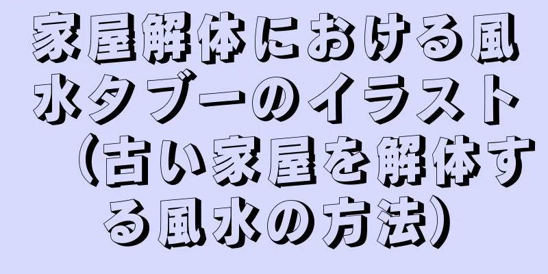 家屋解体における風水タブーのイラスト（古い家屋を解体する風水の方法）