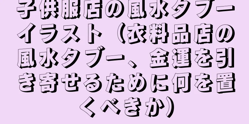 子供服店の風水タブーイラスト（衣料品店の風水タブー、金運を引き寄せるために何を置くべきか）