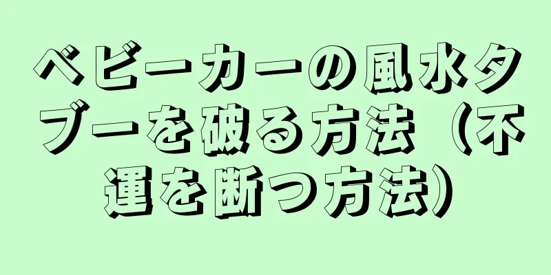 ベビーカーの風水タブーを破る方法（不運を断つ方法）